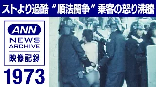 【ストライキより酷い順法闘争】１９７３年　ストより〝悪質〟で〝過酷〟だった順法闘争　乗客の怒りが沸騰した「上尾事件」そして「４・２４事件」 駅も電車も無残な姿に【映像記録　news archive】