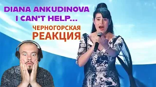 Realna Prič' Reakcije | DIANA ANKUDINOVA - CAN'T HELP FALLING IN LOVE (Черногорская реакция)