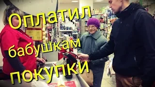 Оплатил продукты и лекарства пожилым людям.