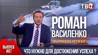 ВЫПУСК 7: Что нужно для достижения успеха? (Роман Василенко для телеканала ТВЦ)