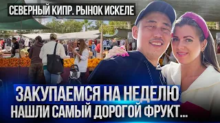 Сколько стоят продукты на Северном Кипре. Цены на еду, овощи и фрукты. Что можно купить на 100 лир?