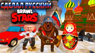 Я СДЕЛАЛ РУССКИЙ BRAWL STARS