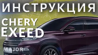 Инструкция CHERYEXEED 2020 от Major Auto