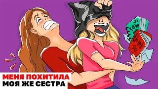 Меня Похитила Моя Же Сестра | Анимированная История