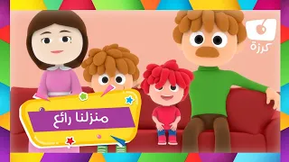 بيتنا الجميل | اغنية تعليمية ممتعة للاطفال | قناة كرزة