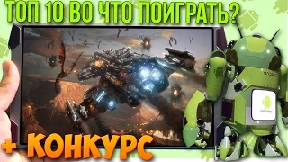 ТОП 10 ЛУЧШИХ ИГР НА АНДРОИД +ССЫЛКА НА СКАЧИВАНИЕ