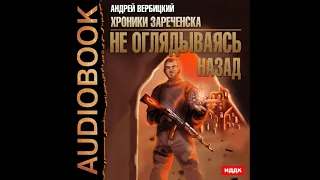 2002740 Аудиокнига. Вербицкий Андрей "Хроники Зареченска. Книга 3. Не оглядываясь назад"