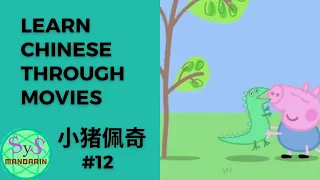 211 Learn Chinese Through Movies《小猪佩奇》Peppa Pig #12