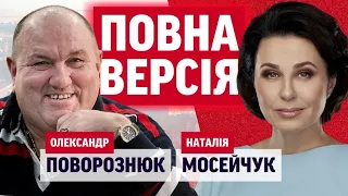 ПОВОРОЗНЮК - ТАНК! Мосейчук - Поворознюк