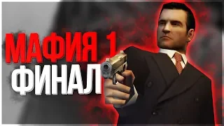 МАФИЯ 1 ФИНАЛ ИГРЫ! НОСТАЛЬГИЯ ОТ LEGA PLAY! - Mafia: The City of Lost Heaven REMASTERED