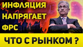 Инфляция в США напрягает ФРС  Курс доллара и ожидания ставки