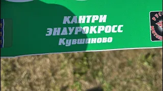 Кантри эндуро кросс Кувшиново ! Отличная тренировка перед ENDURO WEEKEND 2022 3 место 🥉🔥🤘