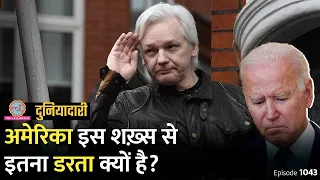 ब्रिटेन की जेल में बंद हैकर से अमेरिका इतना क्यों घबराता है? Assange | Wikileaks | Duniyadari E1043