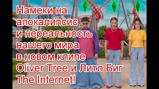 Намеки на апокалипсис и нереальность нашего мира в новом клипе Little Big - The Internet