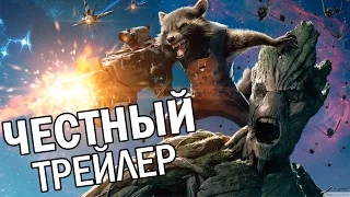 Честный трейлер Стражи Галактики |Rus| [MKVADRAT]