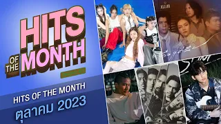 รวมเพลงฮิต HITS OF THE MONTH เดือนตุลาคม 2566