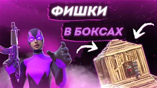 Лучшие Фишки Для Бокс Файтов Фортнайт I Топ 4 Трюка В Box Fight Fortnite I Как Пушить Бокс