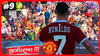 ბოლო სერია !!! ჩემპიონთა ლიგა მოვიგეთ ??? - PES 2021 MANCHESTER UNITED CAREER MODE #9