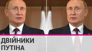 Вся правда про двійників Путіна