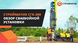 Как работает сваебойная установка Стройматик СГК-300?Обзор мощной сваебойки для надежных фундаментов