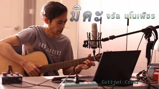 มิดะ - จรัล มโนเพ็ชร 【 Guttjai Cover 】