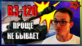 ВЗ-120!  ПРОЩЕ НЕ БЫВАЕТ