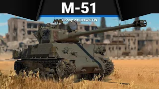 M-51 АПОФЕОЗ в War Thunder