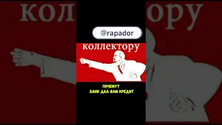 Кредит - это грех #кредит #коллекторы #долг