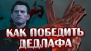 Как убить Дедлафа?●Ведьмак 3: Кровь и Вино►Тактика боя, оснащение и билд.