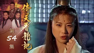 倚天屠龍記 第 54 集 The heaven sword and Crounch Sabre EP54