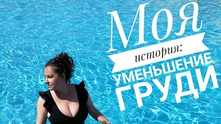 Моя история: ОПЕРАЦИЯ ПО УМЕНЬШЕНИЮ ГРУДИ