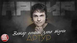 АРТУР — ВЕТЕР ГОНИТ ЗЛЫЕ ТУЧИ ✮ ЛУЧШИЕ ПЕСНИ ✮