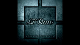 Li`Raw - Стальной хрусталь. Хорошая песня про любовь и отношения. Песни про Любовь.