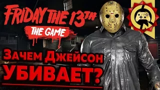 Жуткие Теории: Джейсон и Его СЕКРЕТ! (Friday the 13th: The Game)