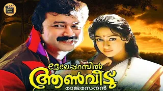 Meleparambil aan veedu | | Malayalam comedy Cinema | Jayaram |Sobhana | Jagathy| Central Talkies