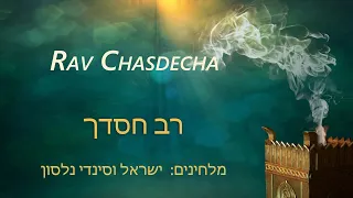 Rav Chasdecha - רב חסדך - Great is Your Grace