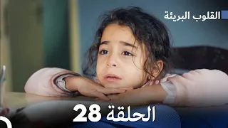 القلوب البريئة - الحلقة 28 (Arabic Dubbing) FULL HD