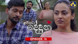 ALUPATA DEDUNU || අළුපාට දේදුනු || Episode 14 || 01st October 2023