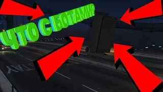 БЕШЕНЫЕ БОТЫ В ГТА???//ЧТО С БОТАМИ???//ДОГОНЯЛКИ - Grand Theft Auto V// GTA ONLINE