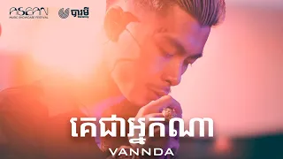 VANNDA - គេជាអ្នកណា (WHO IS HE) [OFFICIAL AUDIO]
