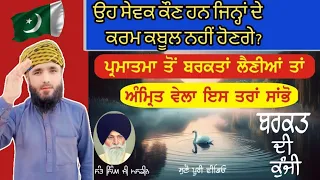 ਉਹ ਸੇਵਕ ਕੌਣ ਹਨ ਜਿਨ੍ਹਾਂ ਦੇ ਕਰਮ ਕਬੂਲ ਨਹੀਂ ਹੋਣਗੇ? _ Gyani Sant Sing ji maskeen _ #AshrifVoice #sikhism