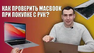 Как проверить БУ MacBook при покупке на Авито