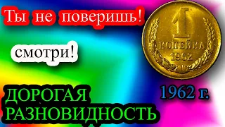 Ты НЕ ПОВЕРИШЬ! Это дорогая разновидность 1 копейки 1962 года стоит в 40 000 раз дороже номинала!