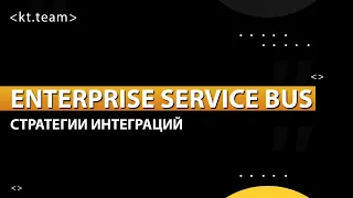 Плюсы и минусы сервисной шины данных I Enterprise service bus (ESB) I kt.team