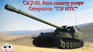 Весь спектр услуг. Операция "T28 HTC" САУ-10. World of Tanks