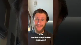 Как манипулировать людьми?