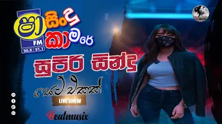 Shaa fm sindu kamare | shaa sindu kamare 2023 | New Sinhala Nonstop 2022 | shaa fm new | Beat musix