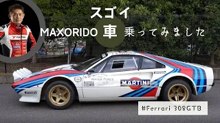 【織戸学】MAXORIDO すごい車に乗りました！ - フェラーリ308GTB ラリー仕様 -