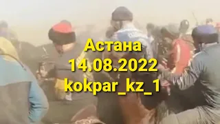 🇰🇿14.08.2022ж Астана қаласында өткен Орманов Жәнібек мырзаның көкпарынан үзінді.