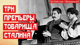 Три премьеры товарища Сталина